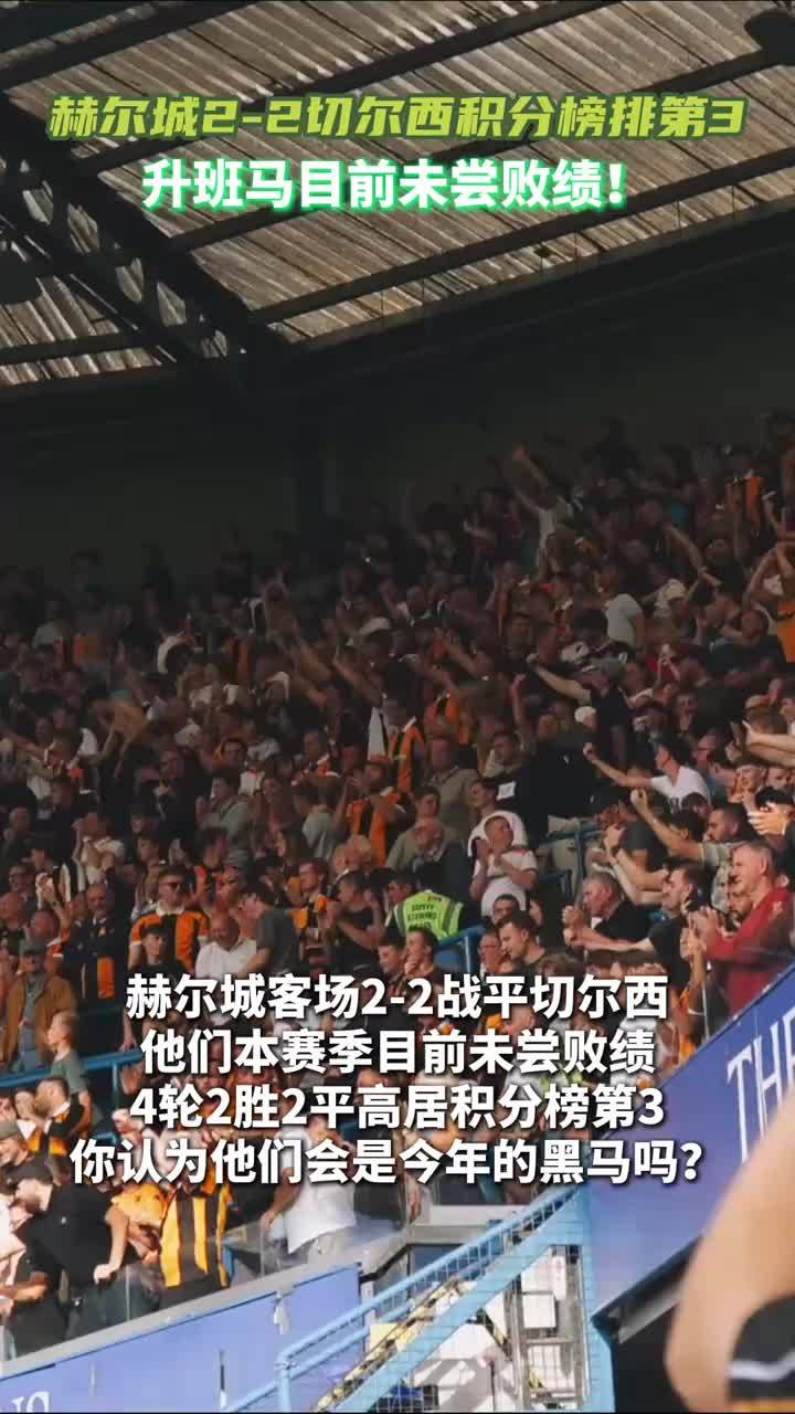 英超升班马状态火热！他们会是今年的黑马球队吗？#赫尔城 #英超 #切尔西