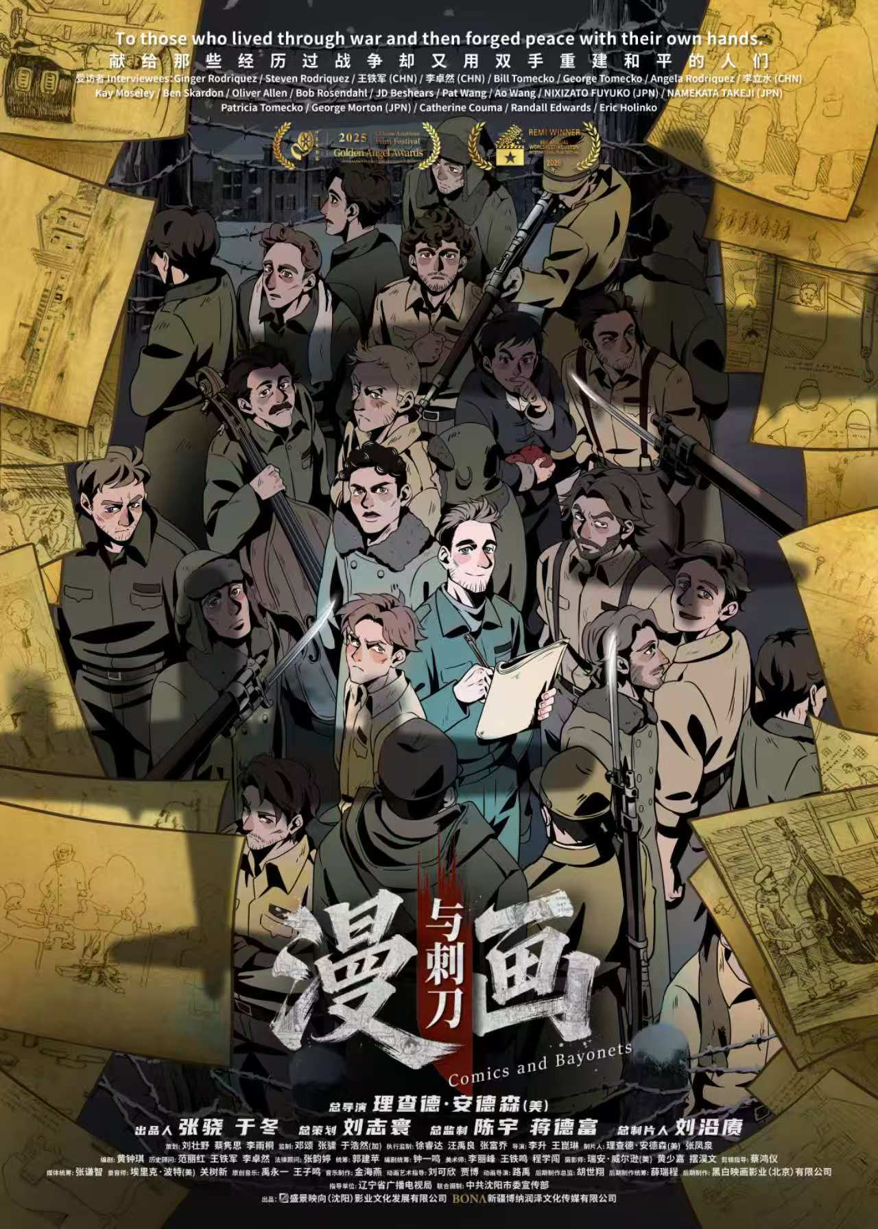 沈阳出品纪录电影《漫画与刺刀》入围第五届华语纪录电影大会