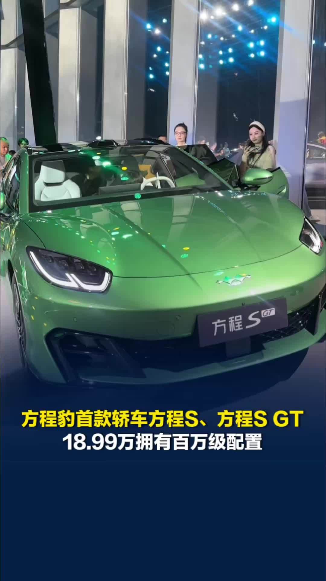 比亚迪方程豹首款轿车方程S、方程S GT发布，18.99万元起拥有百万级配置