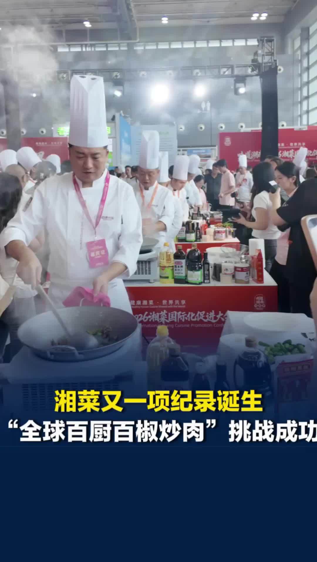 湘菜又一项纪录诞生！“全球百厨百椒炒肉”挑战大世界基尼斯纪录挑战成功