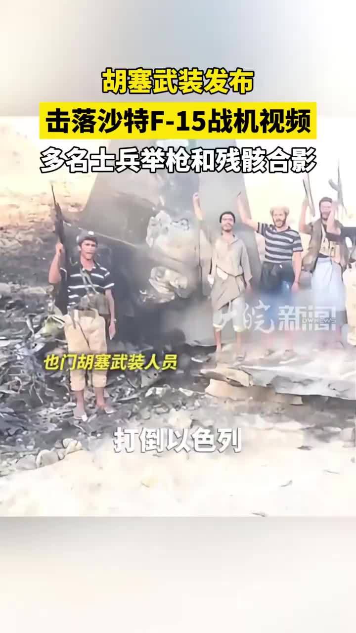 胡塞武装发布 击落沙特F-15战机视频 多名士兵举枪和残骸合影