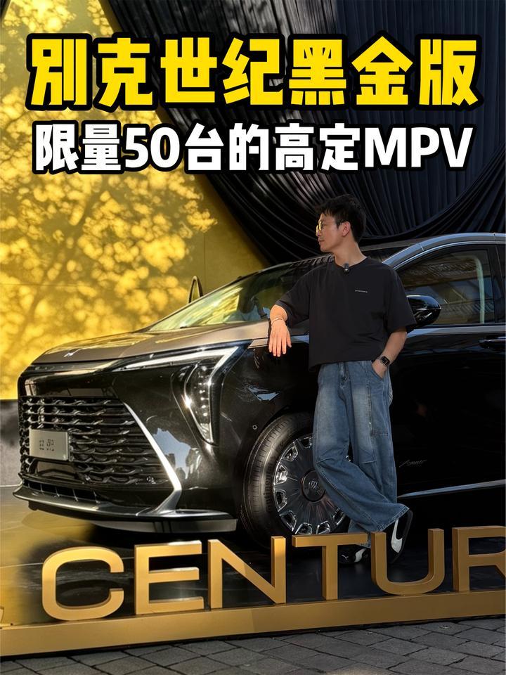 别克世纪黑金版，限量50台的东方美学MPV