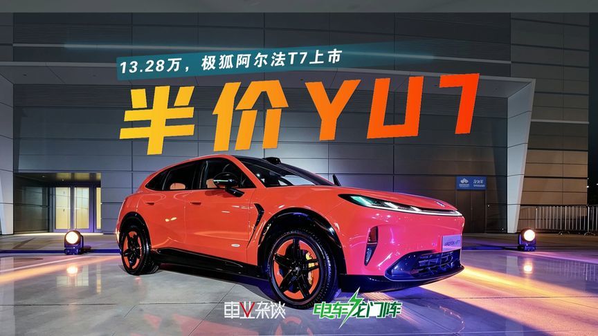 小米YU7同款天际屏，还带华为驾辅，极狐阿尔法T7爆了