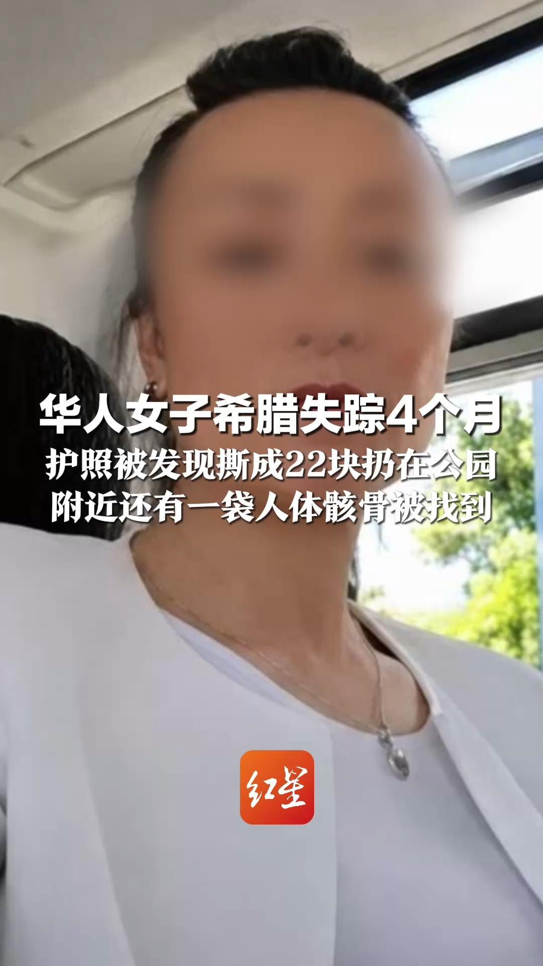 华人女子希腊失踪4个月 护照被发现撕成22块扔在公园 附近还有一袋人体骸骨被找到 警方：曾是中介和翻译 暂不能证明遗骸是她
