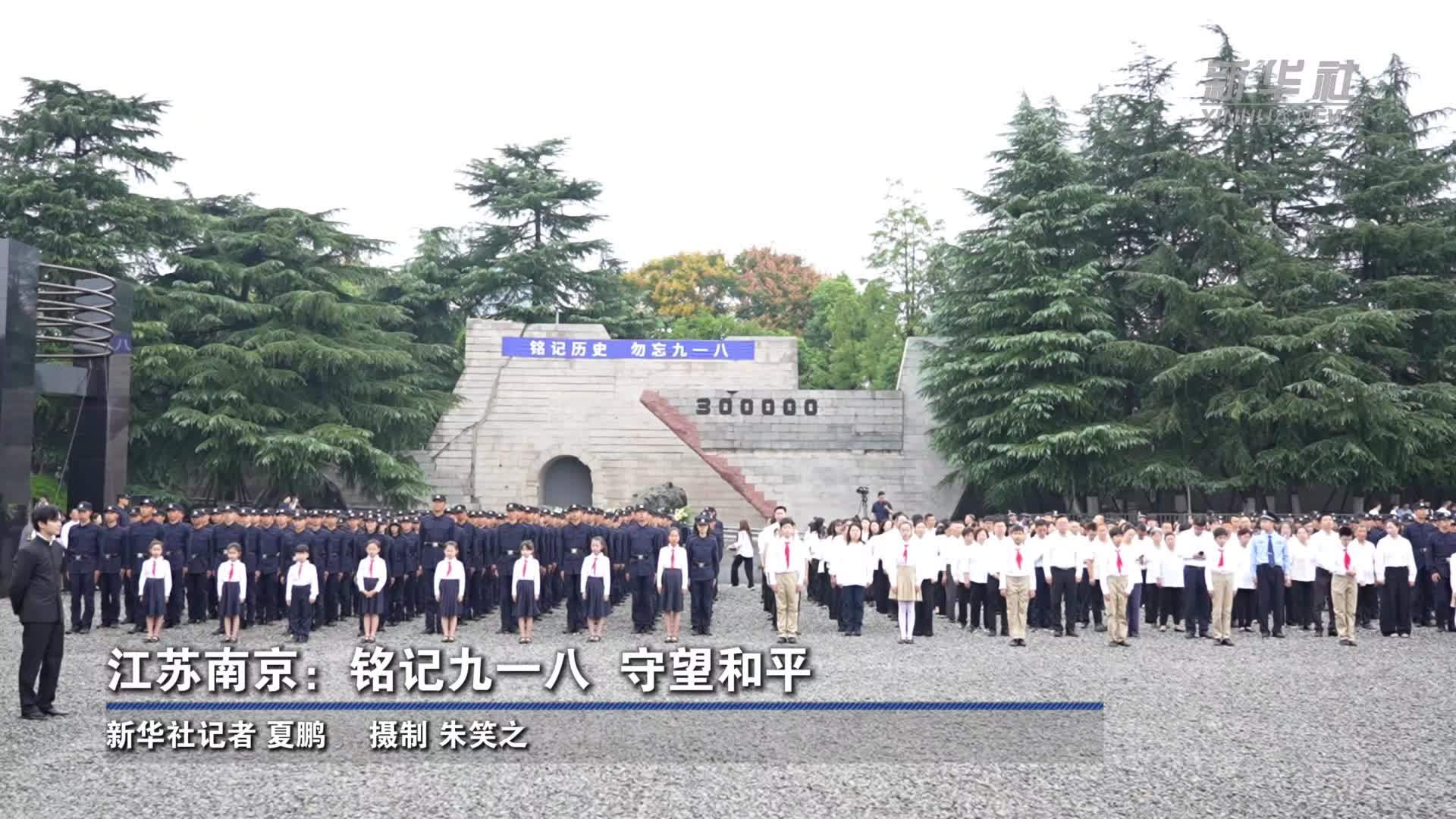 江苏南京：铭记九一八 守望和平