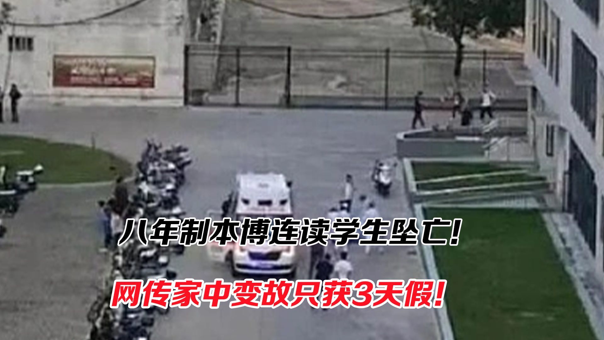 八年制本博连读学生坠亡！网传家中变故只获3天假！单行道学制无路可退？