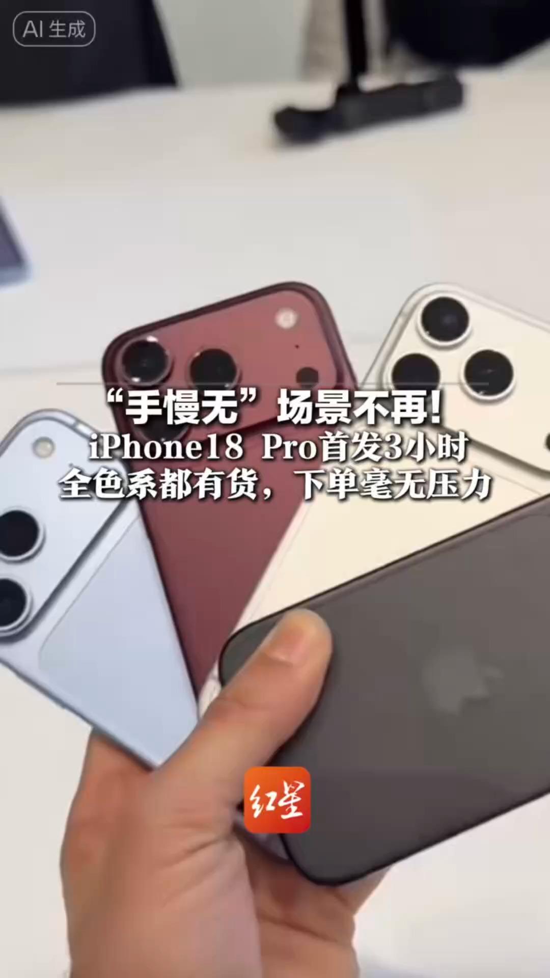 “手慢无”场景不再！iPhone18 Pro首发3小时 全色系都有货，下单毫无压力 到货时间已排至10月