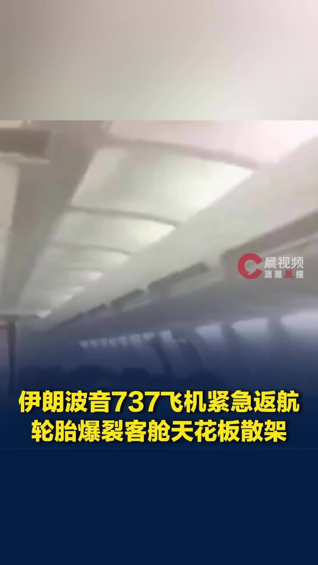 伊朗波音737飞机紧急返航，轮胎爆裂客舱天花板散架，乘客惊慌哭喊