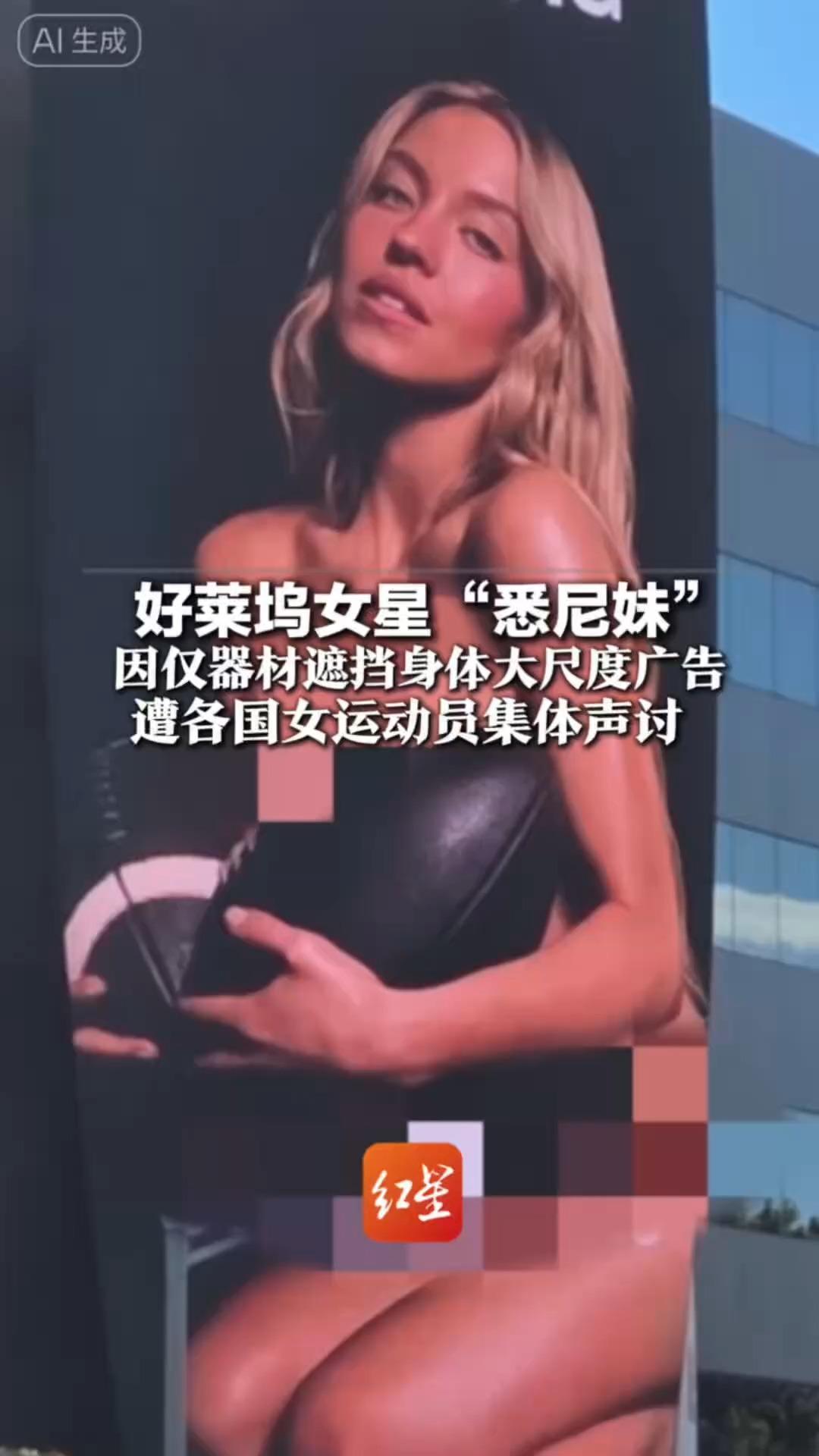 “这是对女运动员的羞辱”好莱坞女星“悉尼妹”因仅器材遮挡身体大尺度广告 遭各国女运动员集体声讨