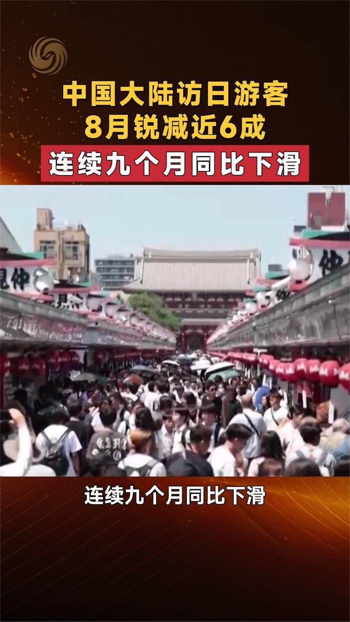 中国大陆访日游客8月锐减近6成 连续九个月同比下滑