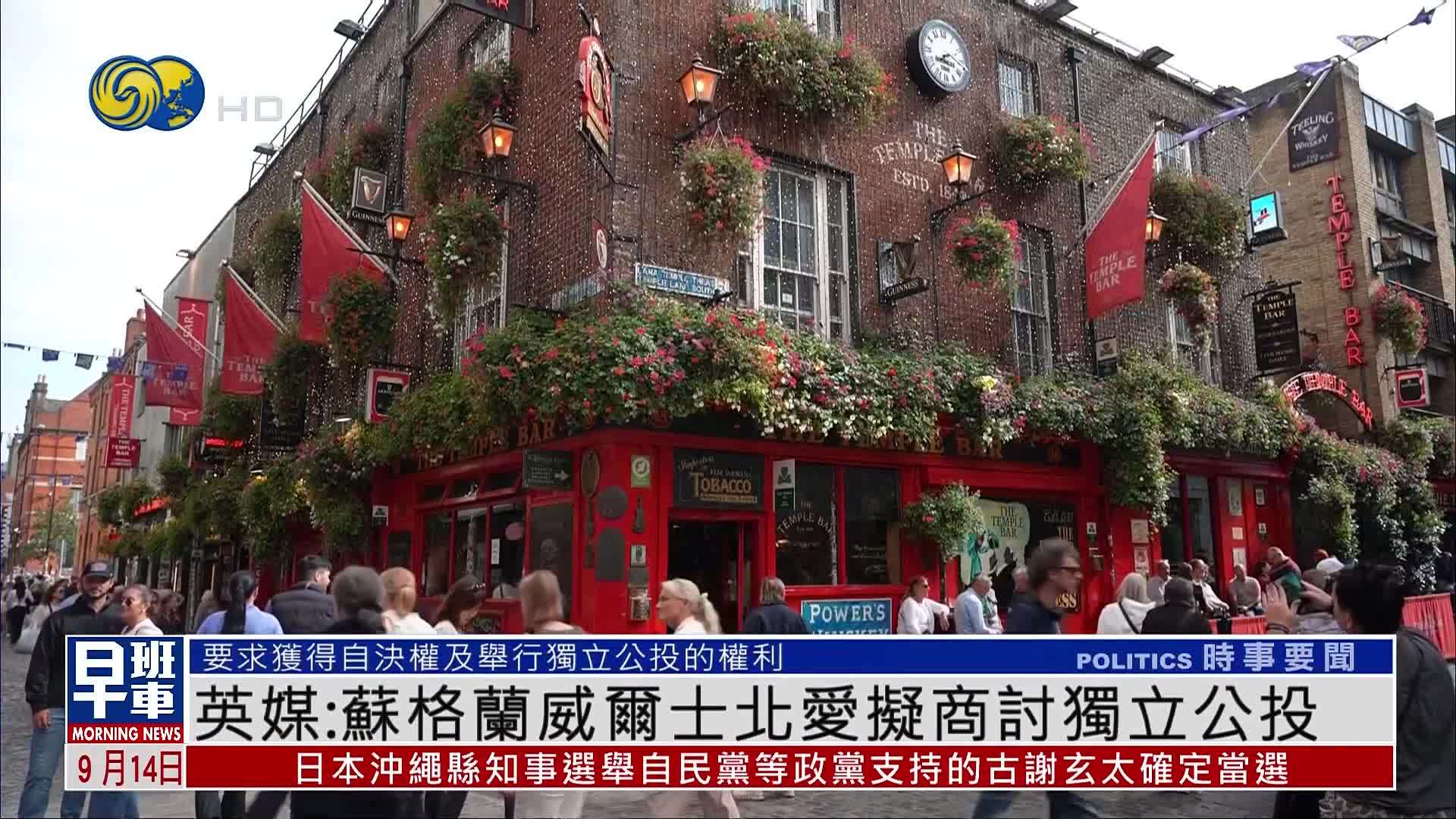 英媒：苏格兰、威尔士与北爱尔兰拟商讨独立公投