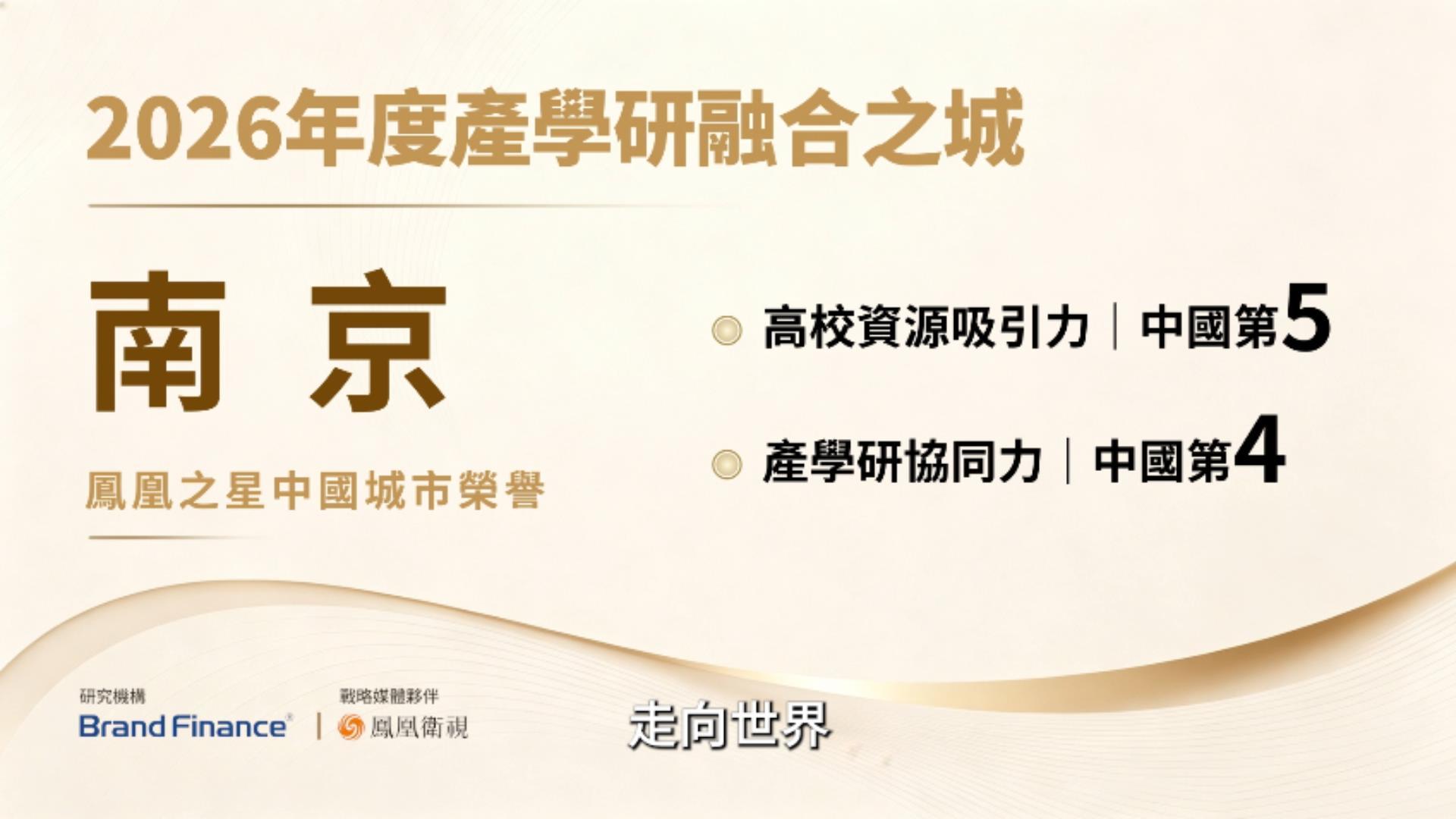 “凤凰之星中国城市荣誉”正式揭晓!南京凭什么拿下这个称号