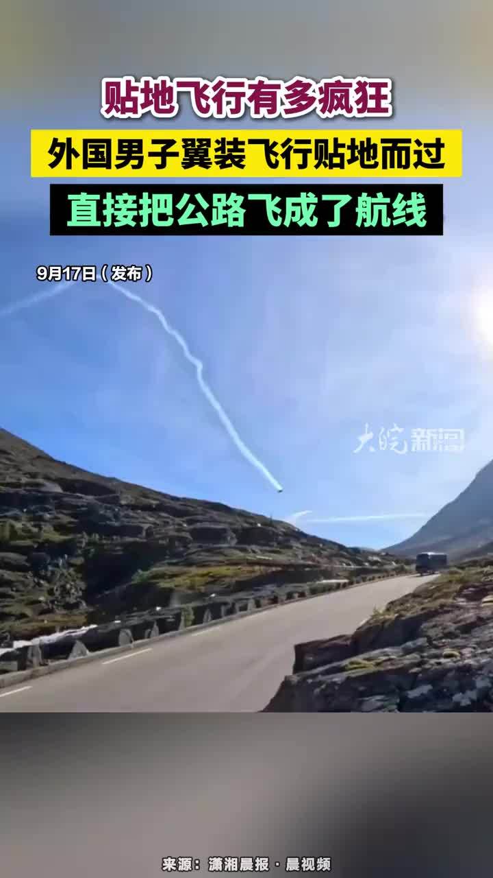 贴地飞行有多疯狂，外国男子翼装飞行贴地而过，直接把公路飞成了航线#翼装贴地飞行 #翼装飞行