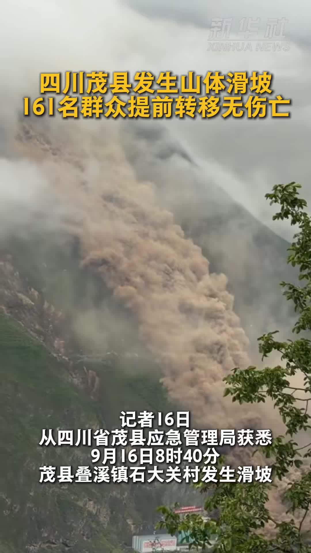 四川茂县发生山体滑坡 161名群众提前转移无伤亡