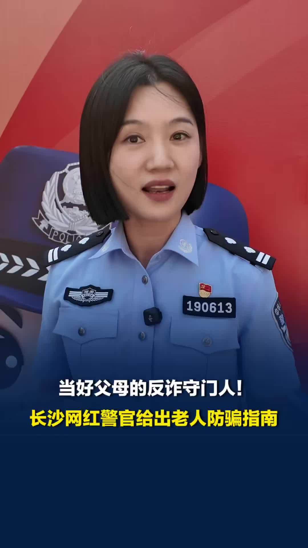 当好父母的反诈守门人！长沙网红警官给出老人防骗指南