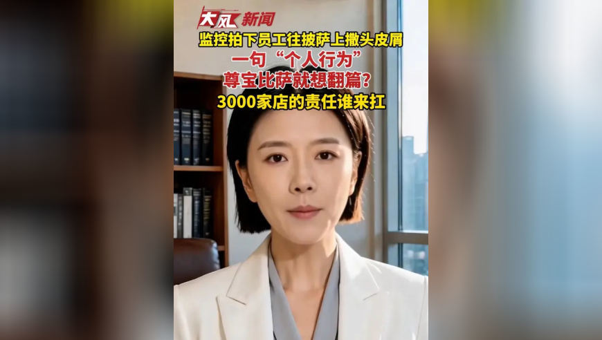 一家在全国开了3000多家店的尊宝披萨，有后厨监控摄像头对着呢，员工竟然对着做好的披萨，一下、两下，狂撒头皮屑，尊宝比萨在食品安全上，不是第一次出事了， 这次杭州市场监管部门已经立案调查，涉事门店停业