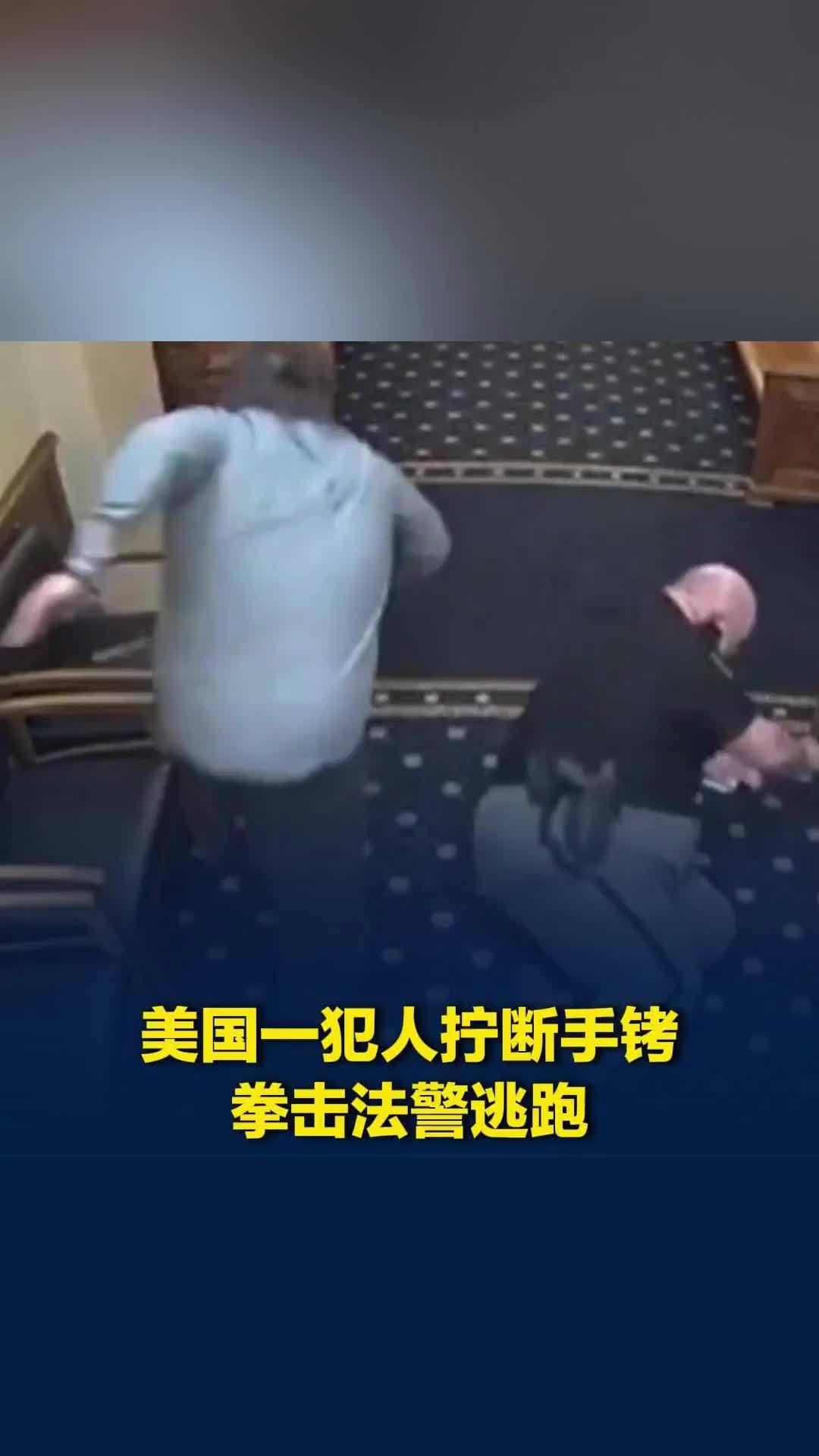 美国一犯人生生拧断手铐，拳击法警逃跑，被电击制伏