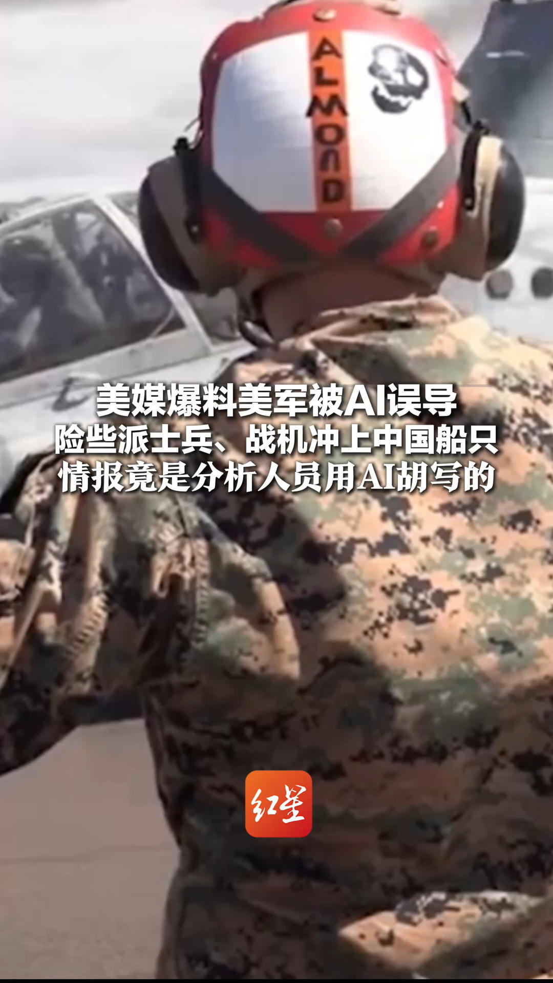 美媒爆料美军被AI误导 险些派士兵、战机冲上中国船只 行动前发现致命问题：情报竟是分析人员用AI胡写的