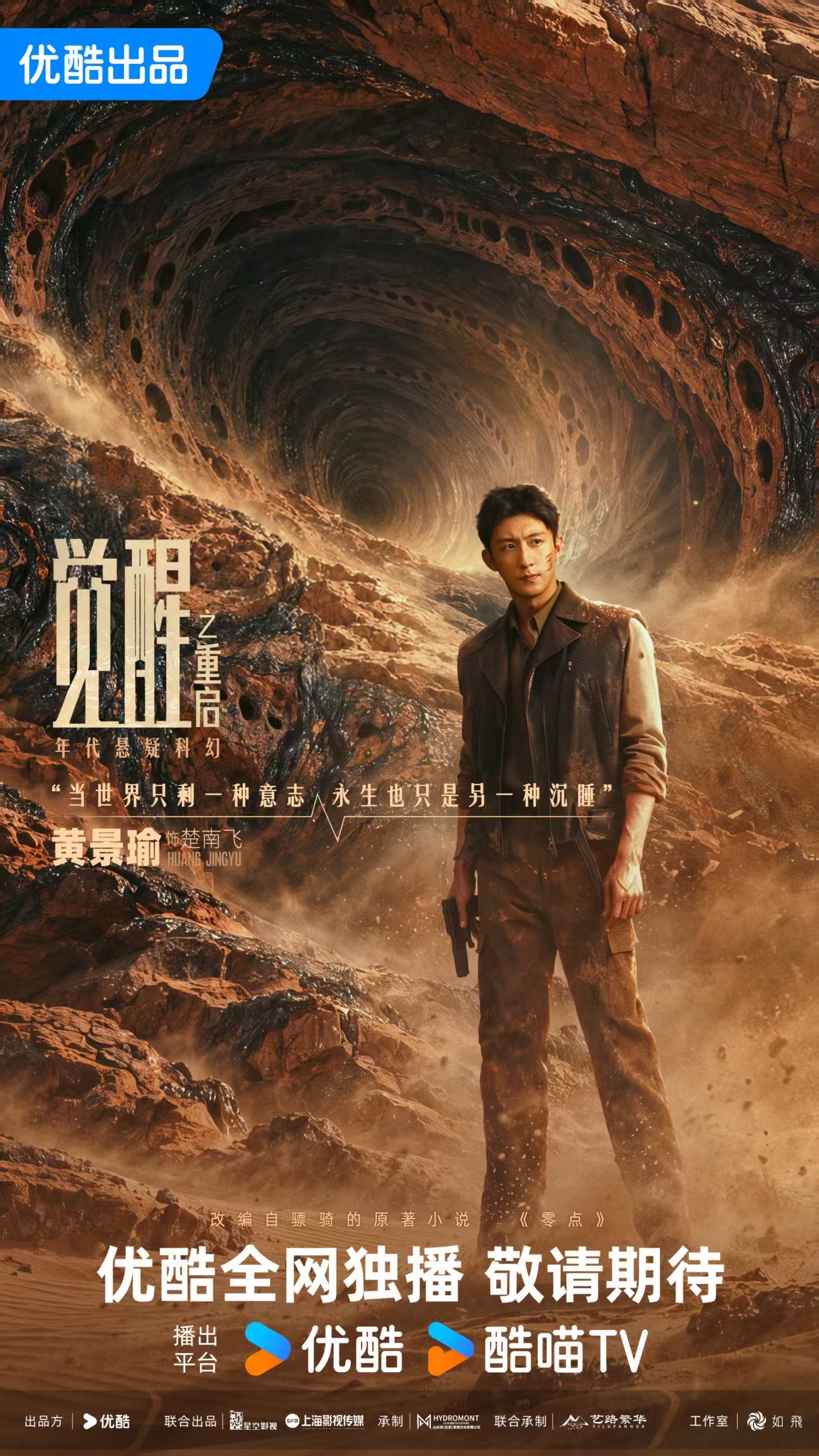 优酷《觉醒之重启》官宣黄景瑜！首部年代悬疑科幻剧讲述，AI时代的觉醒寓言