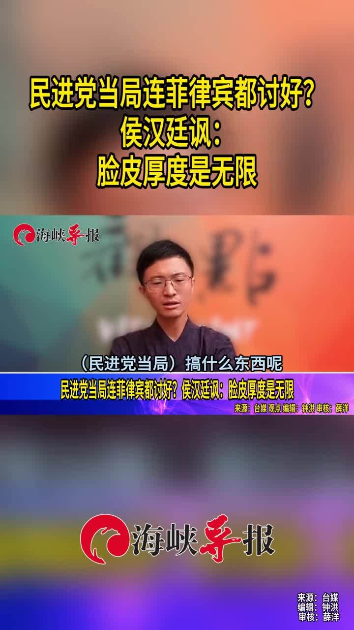 民进党当局连菲律宾都讨好？侯汉廷讽：脸皮厚度是无限