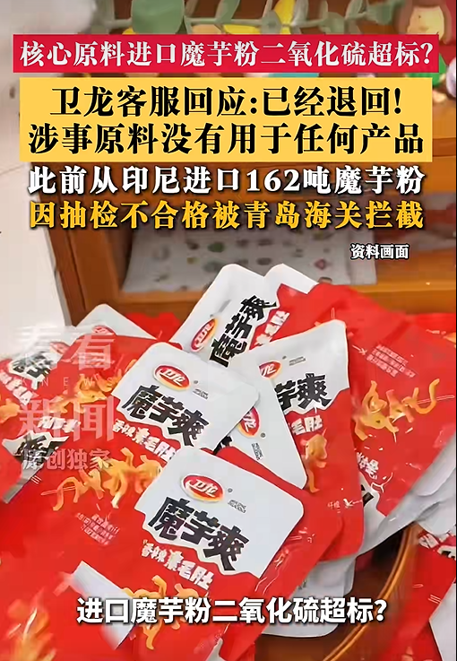 进口魔芋粉二氧化硫超标?卫龙客服回应