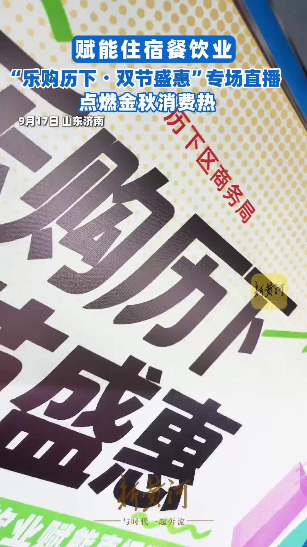 赋能住宿餐饮业，“乐购历下・双节盛惠”专场直播点燃金秋消费热