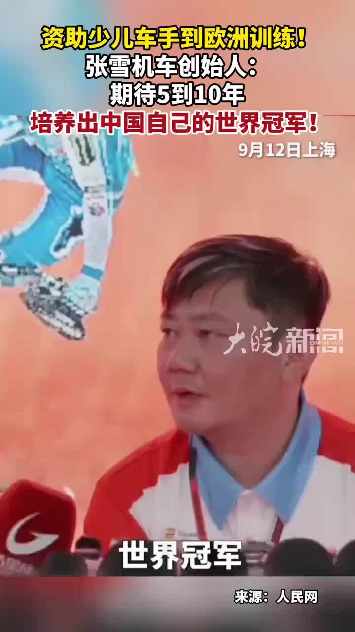 资助少儿车手到欧洲训练！张雪机车创始人： 期待5到10年 培养出中国自己的世界冠军