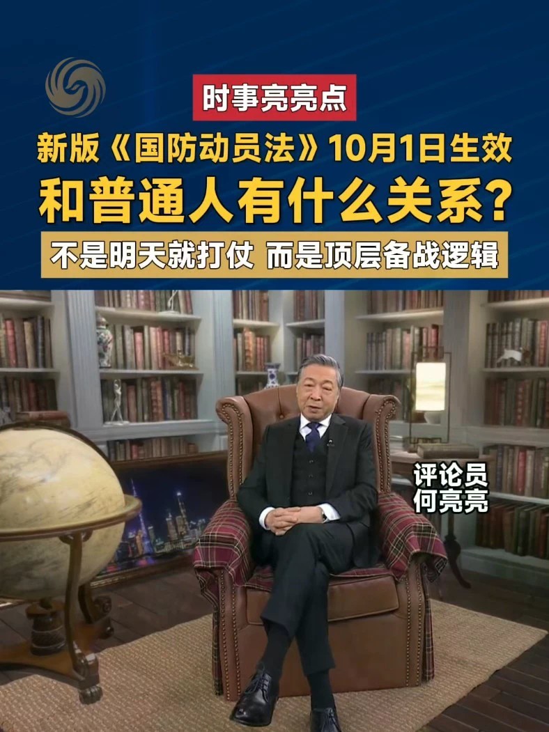 中国新修订的《国防动员法》将于2026年10月1日起施行，这是该法自2010年施行以来的首次大幅修订。#时事亮亮点 #国防动员法 #军民融合