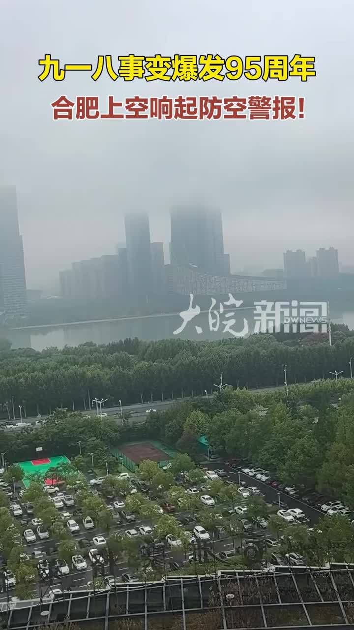九一八事变爆发95周年 合肥上空响起防空警报！9月18日上午9时18分，合肥上空响起防空警报，提醒人们勿忘国耻。合肥街头，市民自发驻足，车辆缓行鸣笛。今年是九一八事变爆发95年。警报为历史而鸣，钟声为