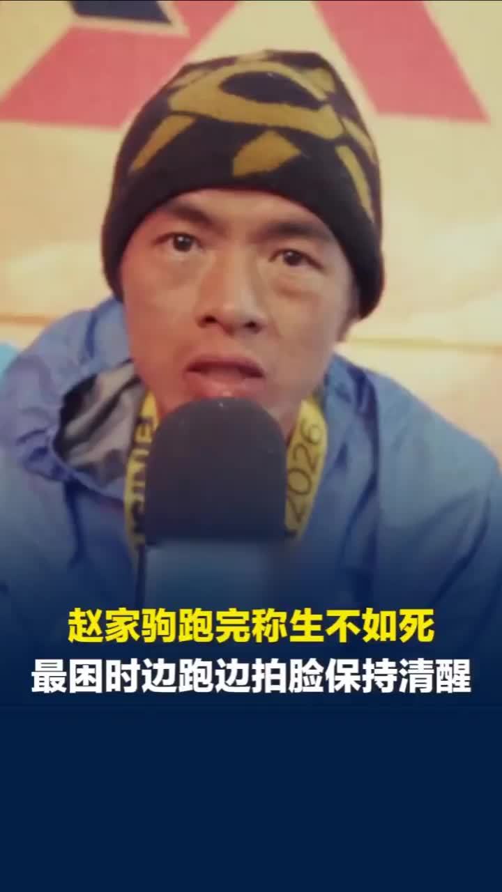 赵家驹“巨人之旅”夺冠刷新纪录，赛后采访：跑完生不如死 全靠意志