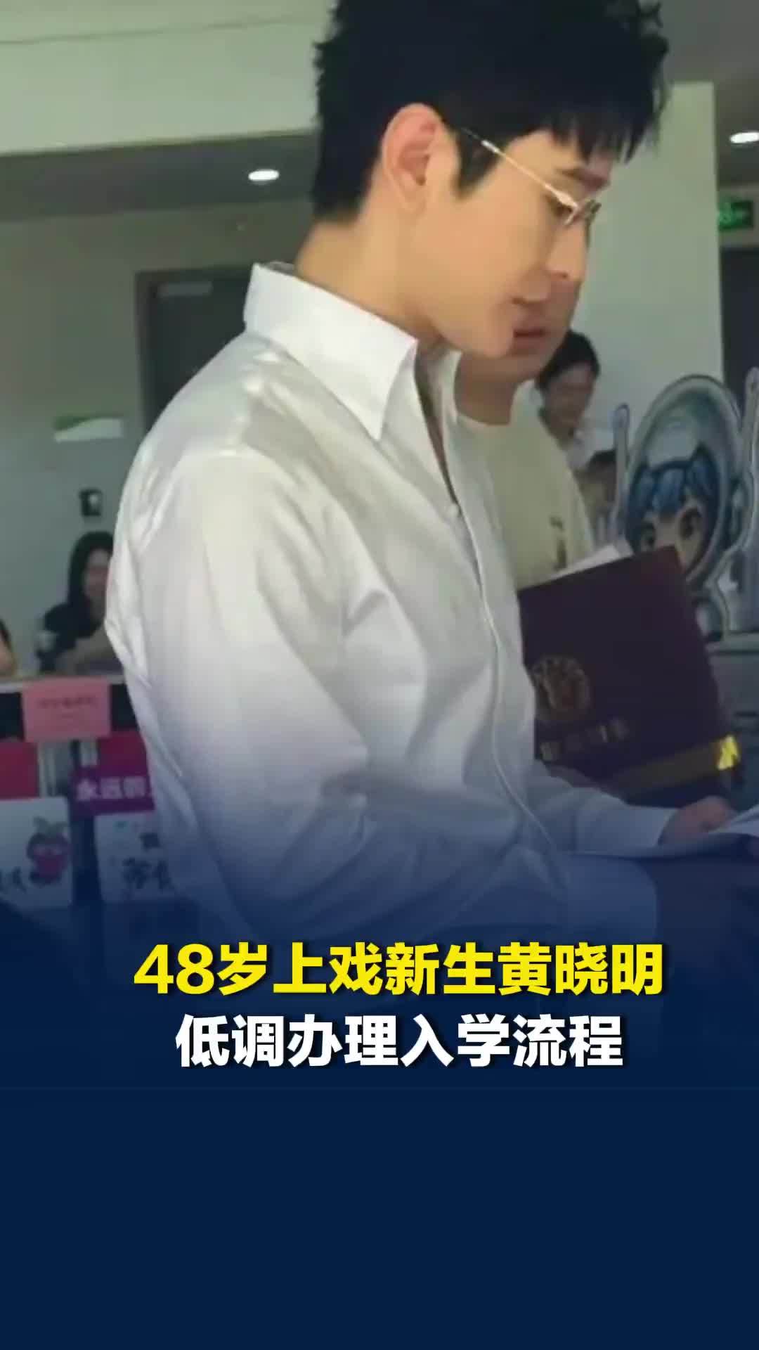48岁上戏新生黄晓明开学报到，低调办理入学流程，本人回应：入学后将努力学习