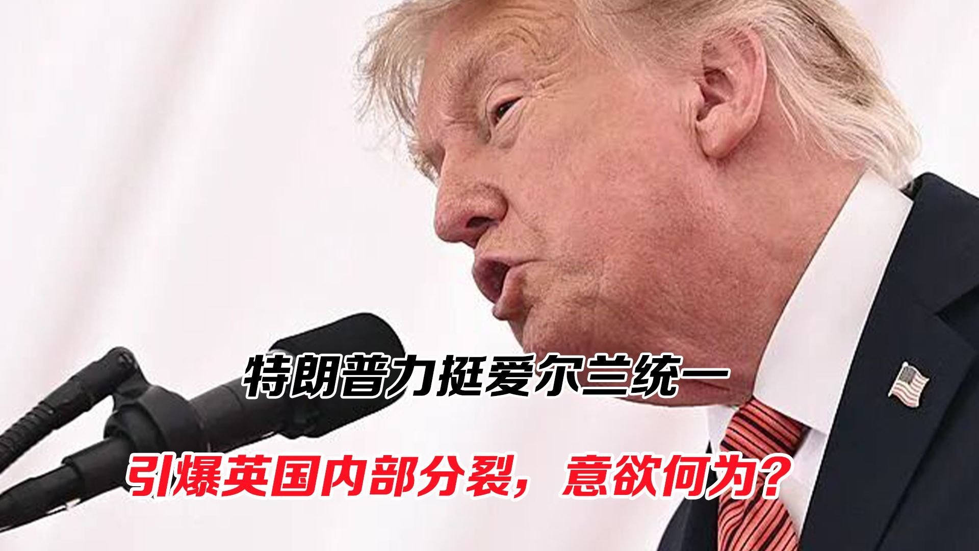 英国的麻烦来了！特朗普力挺爱尔兰统一，意欲何为？