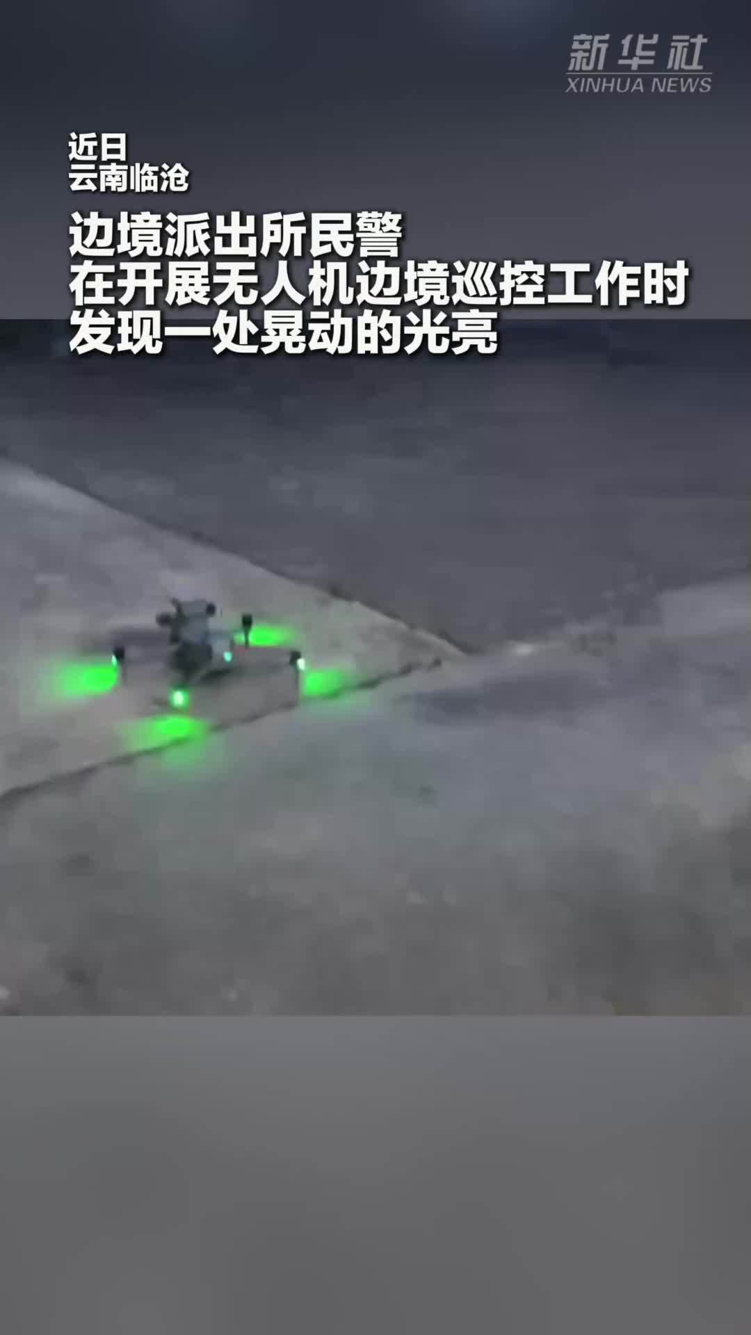 民警使用无人机开展边境夜巡时顺手找回一头牛