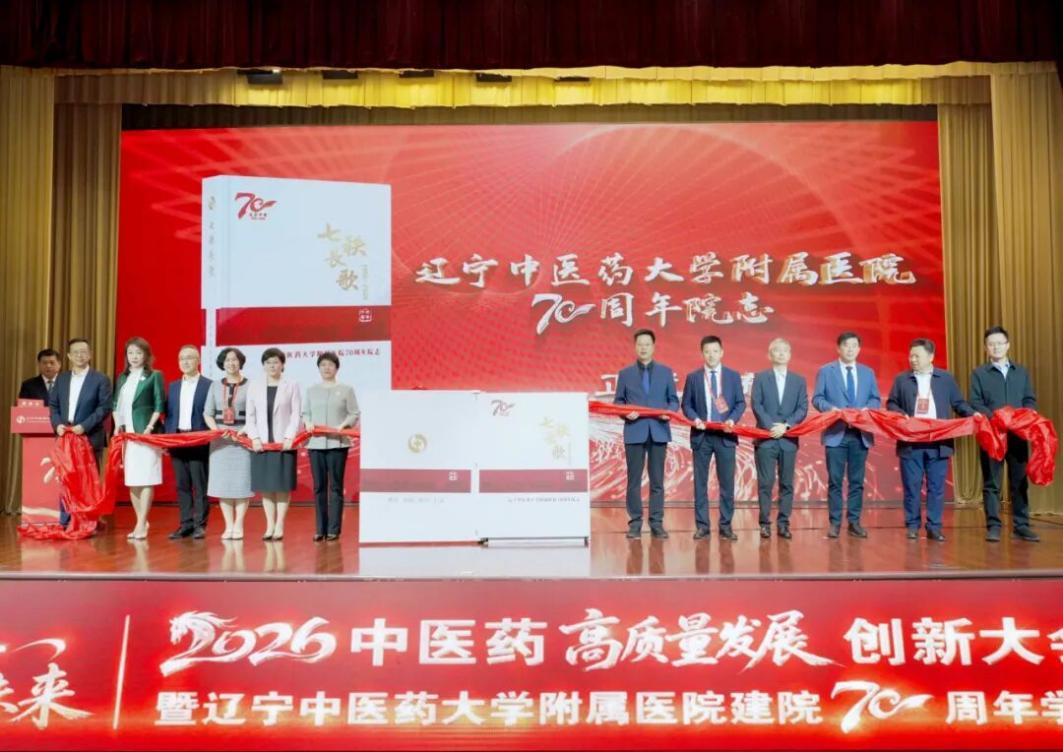 会上正式发布《七秩长歌——辽宁中医药大学附属医院70周年院志》