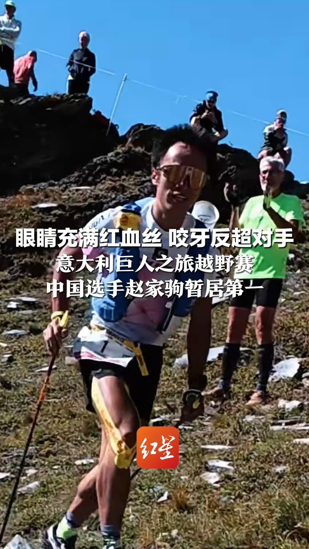 眼睛充满红血丝 咬牙反超对手 意大利巨人之旅越野赛 中国选手赵家驹暂居第一 他曾说：要么夺冠，要么破纪录