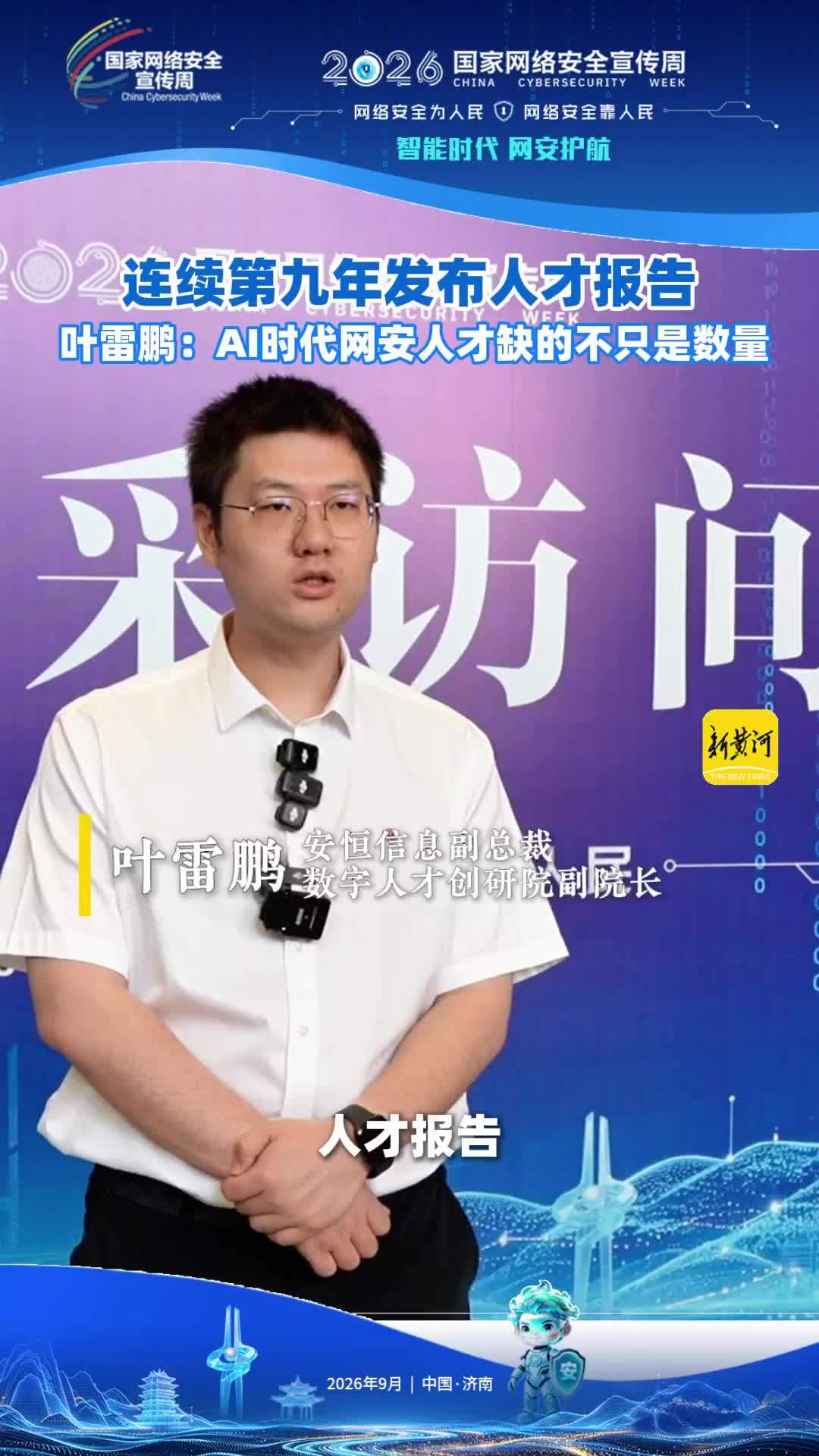 连续第九年发布人才报告，叶雷鹏：AI时代网安人才缺的不只是数量