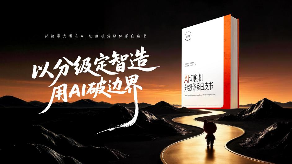蝉联双冠，邦德激光以“颠覆性创新”持续领跑