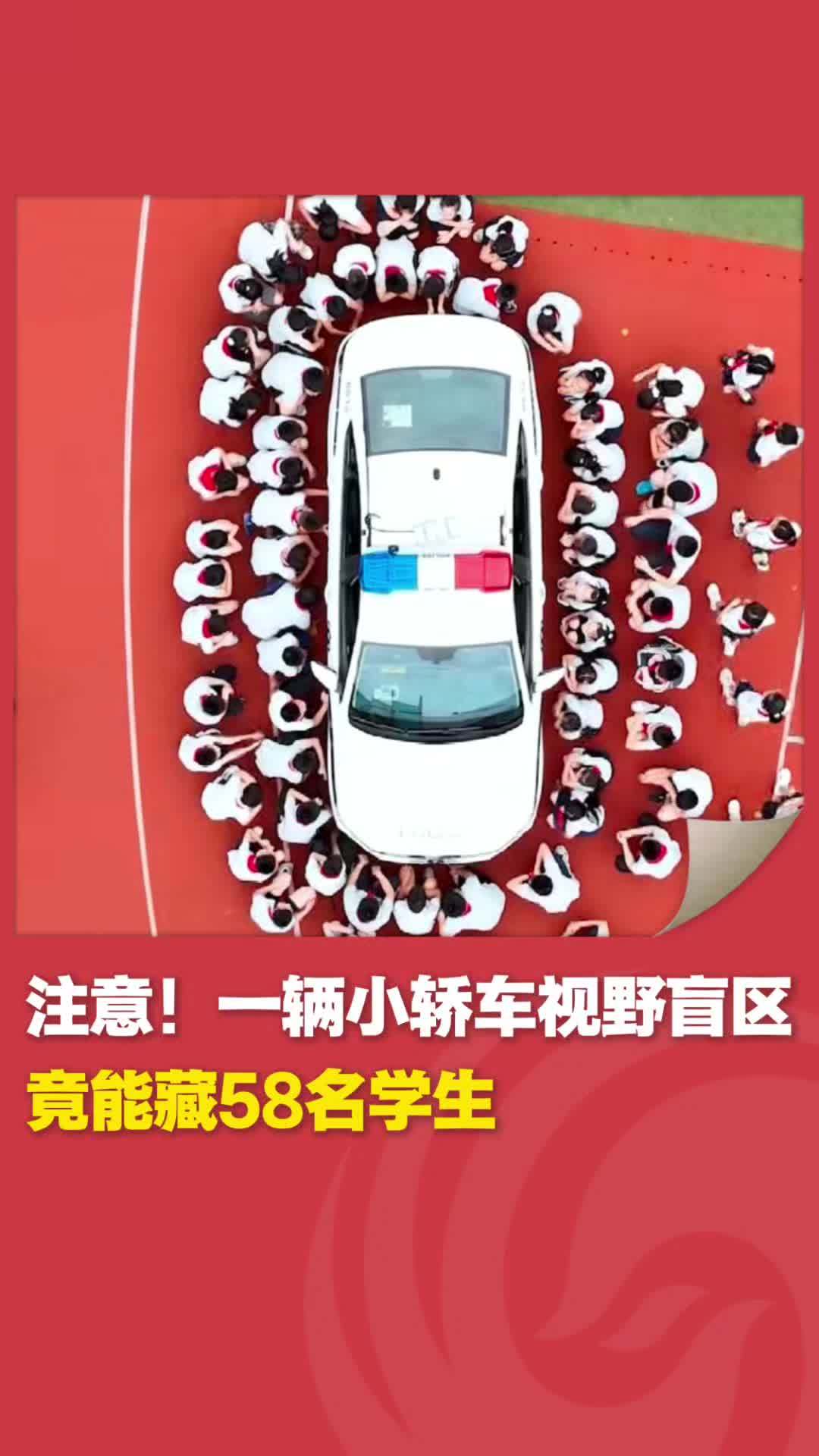 注意！一辆小轿车视野盲区竟能藏58名学生！近日，南京六合，交警邀请老师和同学亲身体验轿车视野盲区实测。#交通安全 #南京交警 （来源：南京警方）