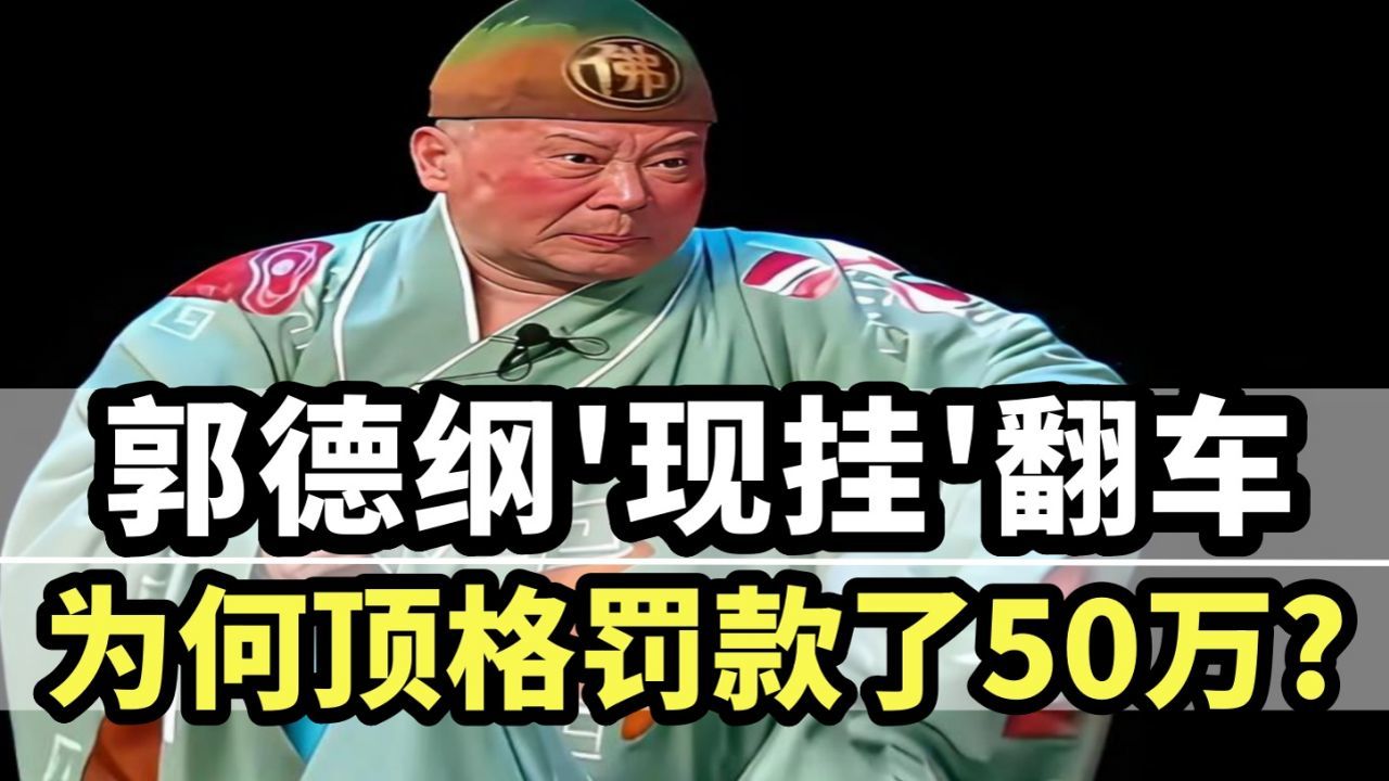 紫禁城落日：郭德纲一句歌词如何触发符号、程序、治理三重红线？