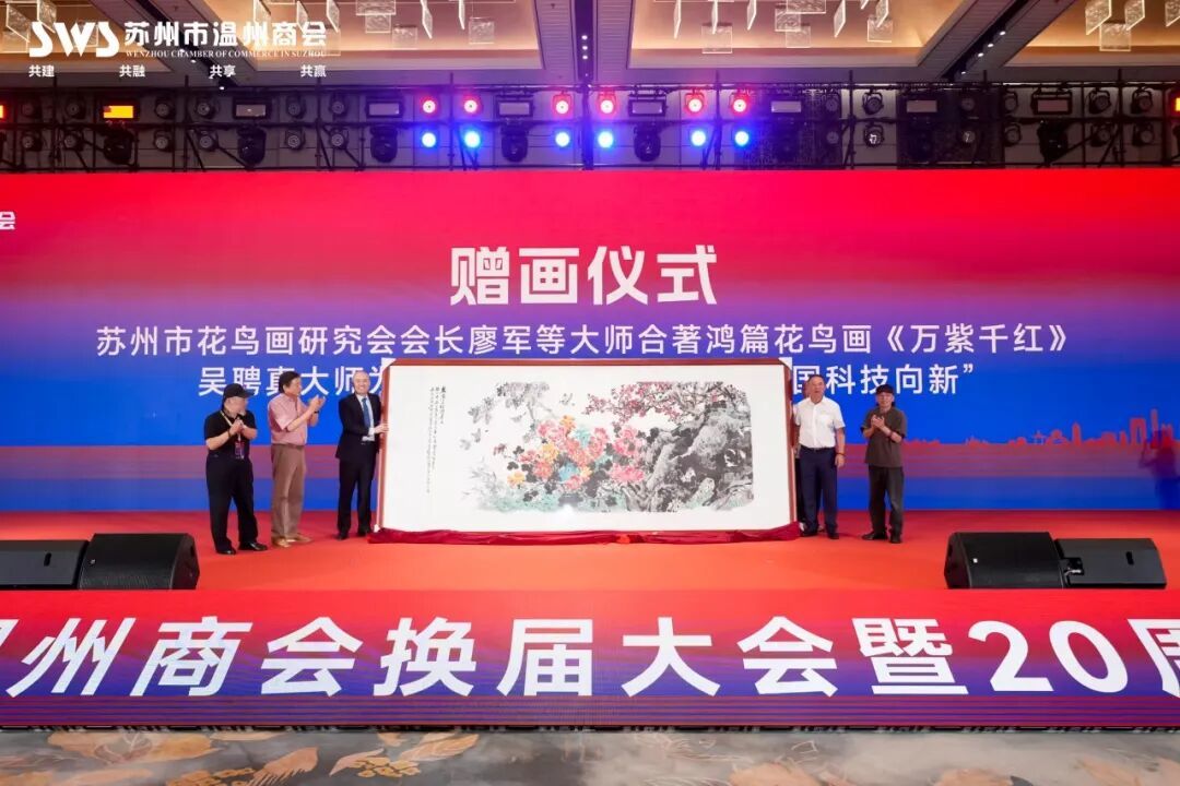 丹青寄意,翰墨传情。创会会长李坚特别赞助,由苏州市花鸟画研究会会长廖军等多位艺术大师联袂创作的鸿篇花鸟画郑重赠予商会,为二十周年华诞献上珍贵的艺术贺礼。