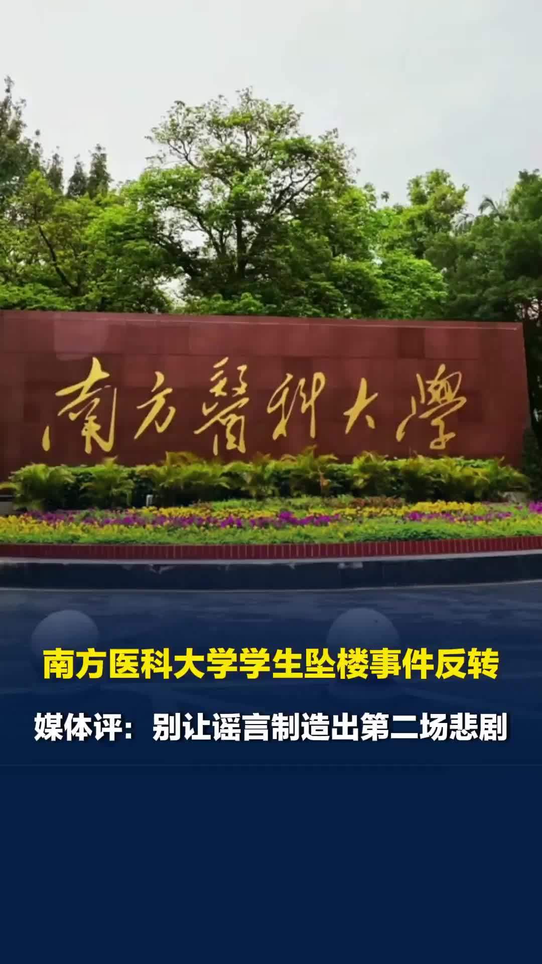南方医科大学学生坠楼事件反转，媒体评：别让谣言制造出第二场悲剧