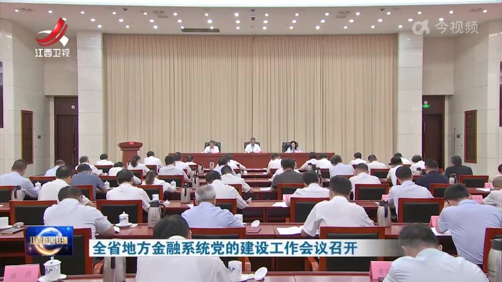 全省地方金融系统党的建设工作会议召开
