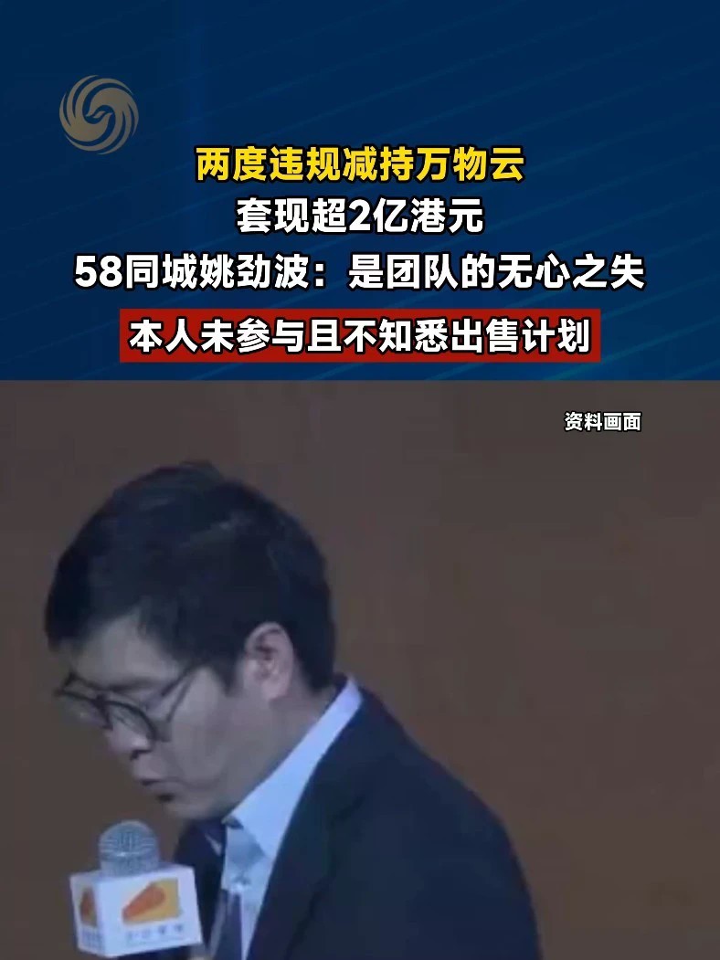 #姚劲波违规减持套现超2亿港元 #媒体精选计划