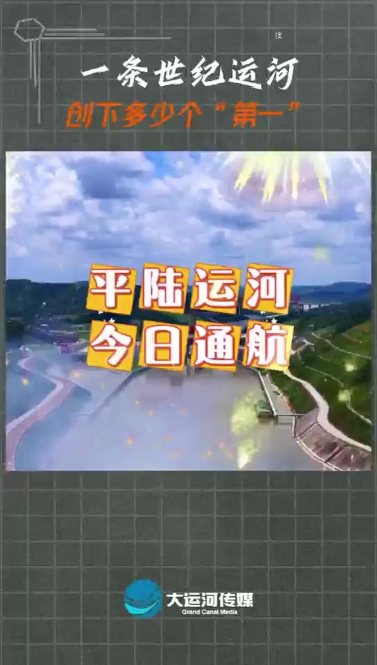 平陆运河今日通航 一条世纪运河，创下多少个“第一”