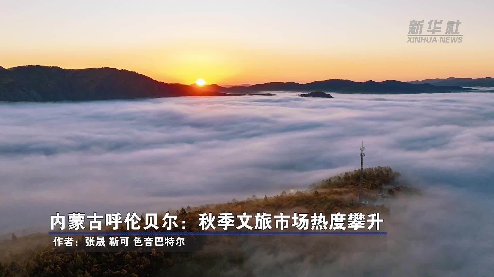 内蒙古呼伦贝尔：秋季文旅市场热度攀升