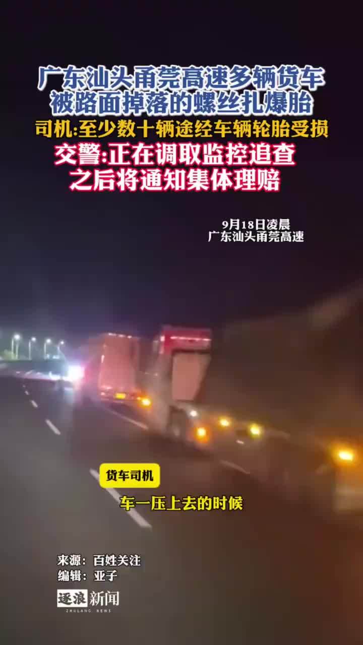 高速多辆货车被路面掉落螺丝扎爆胎