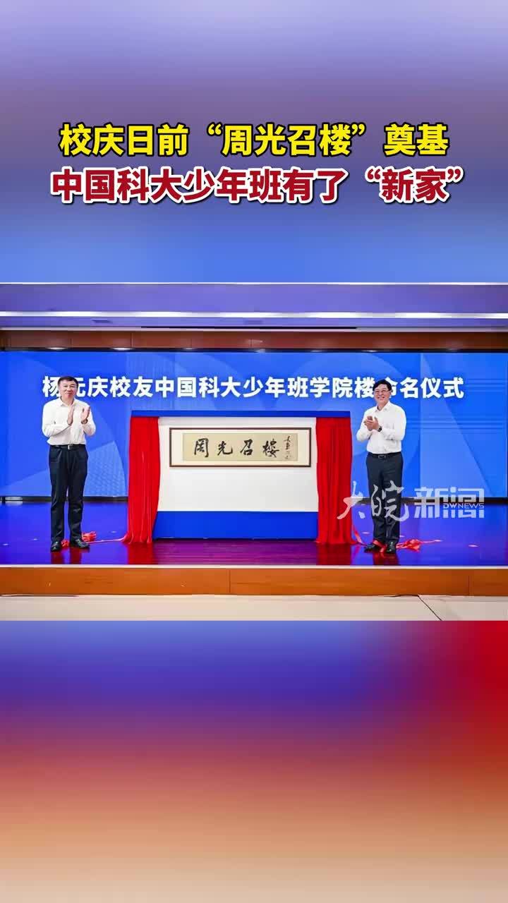 校庆日前“周光召楼”奠基 中国科大少年班有了“新家”#媒体原创 #中国科大