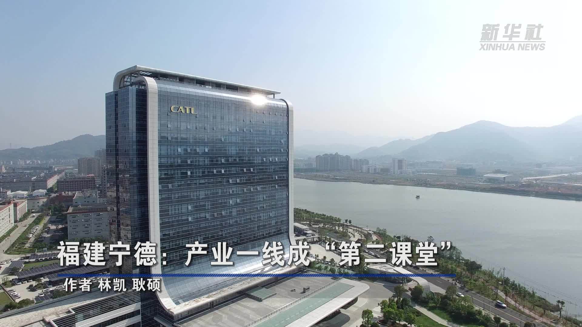 福建宁德：产业一线成“第二课堂”