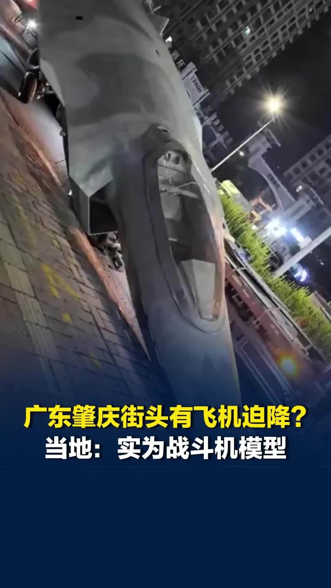 广东肇庆街头有飞机迫降？当地：实为战斗机模型，未固定好从运载车辆上滑落，无人受伤