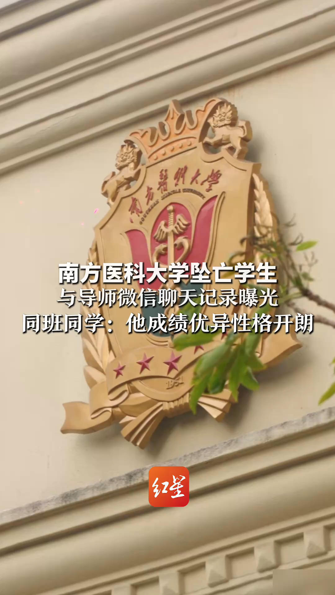 南方医科大学坠亡学生 与导师微信聊天记录曝光 家属：“父母进ICU”“导师不批假”等为谣言 同班同学：他成绩优异性格开朗